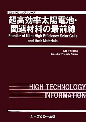【中古】 超高効率太陽電池・関連材料の最前線 エレクトロニクスシリーズ／荒川泰彦【監修】