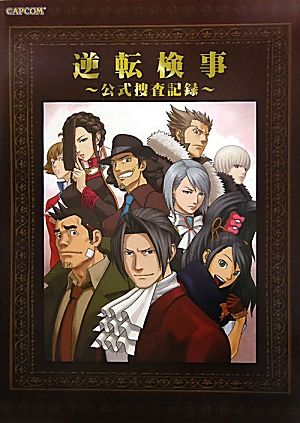 【中古】 ひっくり返す副検事 堅苦しさ探し回る書きとどめる カプコンオフィシャルブックス カプコンオフィシャルブックス／カプコン