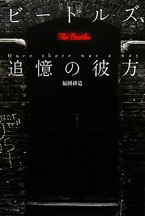 【中古】 ビートルズ、追憶の彼方／福岡耕造【著】
