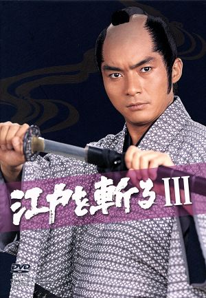 【中古】 江戸を斬るIII　ＤＶＤ−ＢＯＸ／西郷輝彦,松坂慶子,春川ますみ,いずみたく（音楽）