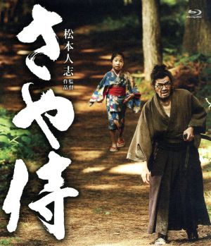 【中古】 さや侍（Ｂｌｕ−ｒａｙ　Ｄｉｓｃ）／野見隆明,熊田聖亜,板尾創路,松本人志（監督、脚本）