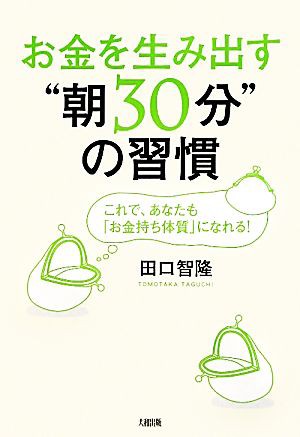 お金を生み出す“朝３０分”の習慣 これで、あなたも「お金持ち体質」に ...