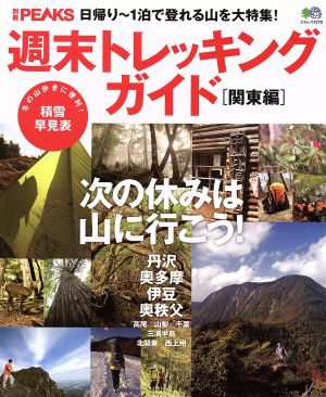 別冊ＰＥＡＫＳ週末トレッキングガイド 関東編／旅行・レジャー