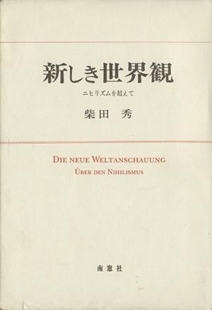 【中古】 新しき世界観　ニヒリズムを超えて／柴田秀(著者)