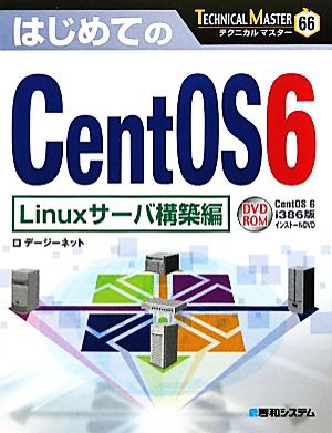 はじめてのＣｅｎｔＯＳ６ Ｌｉｎｕｘサーバ構築編 ＴＥＣＨＮＩＣＡＬ