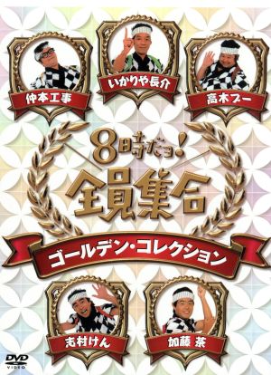【中古】 ８時だョ！全員集合　ゴールデン・コレクション／ザ・ドリフターズ,沢田研二,郷ひろみ,キャンディーズ,小林幸子,五木ひろし,林寛子,石野真子