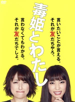 【中古】 毒姫とわたし　ＤＶＤ−ＢＯＸ／櫻井淳子,黒川芽以,渋江譲二,中島靖雄（音楽）
