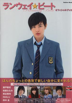 【中古】 ランウェイ☆ビート　オフィシャルブック Ｇａｋｋｅｎ　Ｍｏｏｋ／ＴＶ　ＬＩＦＥ編集部(編者)