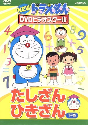 中古】 NEW ドラえもんDVDビデオスクール たしざん・ひきざん
