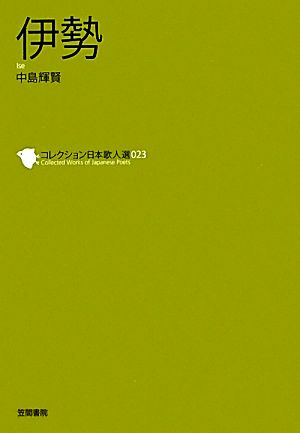 【中古】 伊勢 コレクション日本歌人選０２３／中島輝賢【著】，和歌文学会【監修】