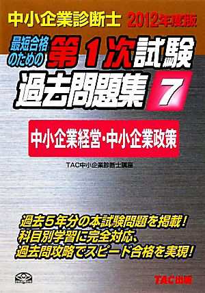 中小企業診断士第１次試験過去問題集(７) 中小企業経営・中小企業政策