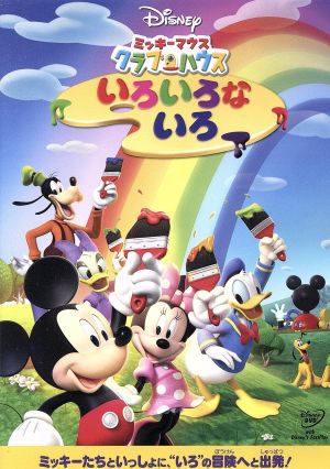【中古】 ミッキーマウス　クラブハウス　いろいろな　いろ／（ディズニー）