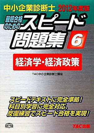 中小企業診断士 スピード問題集 ２０１２年度版(６) 経済学・経済政策／ＴＡＣ中小企業診断士講座