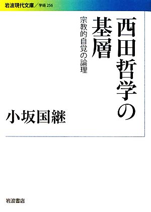 【中古】 西田哲学の基層 宗教的自覚の論理 岩波現代文庫　学術２５６／小坂国継【著】