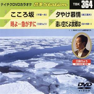 こころ坂／時よ・・・急がずに／夕焼け慕情／遠い空だよ故郷は／（カラオケ）