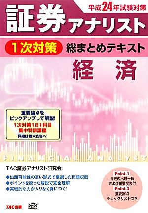 証券アナリスト １次対策 総まとめテキスト 経済(平成２４年試験対策