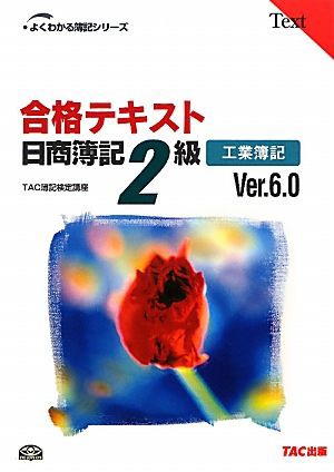 合格テキスト 日商簿記２級 工業簿記 Ｖｅｒ．６．０ よくわかる簿記