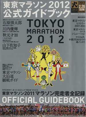 東京マラソン２０１２公式ガイドブック 講談社ＭＯＯＫ／旅行・レジャー・スポーツ