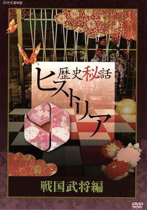 歴史秘話ヒストリア　戦国武将編　ＤＶＤ－ＢＯＸ Amazon.co.jp: 五条霊戦記//GOJOE[レンタル] [DVD]（385）浅野