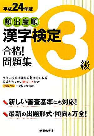 頻出度順 漢字検定３級 合格！問題集(平成２４年版)／漢字学習教育推進 ...