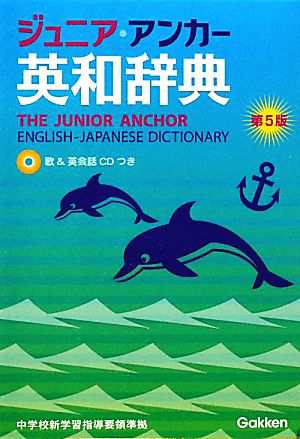 ジュニア・アンカー英和辞典 第５版 ＣＤつき／羽鳥博愛，永田博人