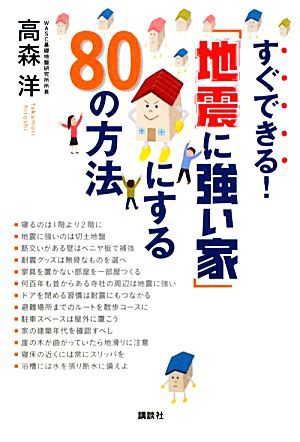 すぐできる！「地震に強い家」にする８０の方法 講談社の実用ＢＯＯＫ