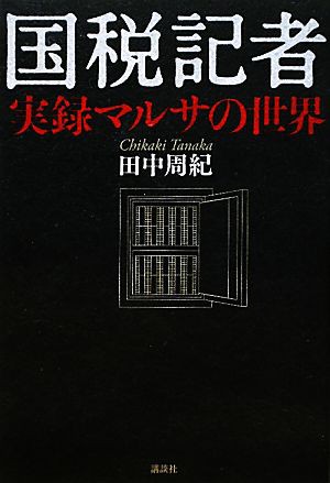 国税記者 実録マルサの世界／田中周紀