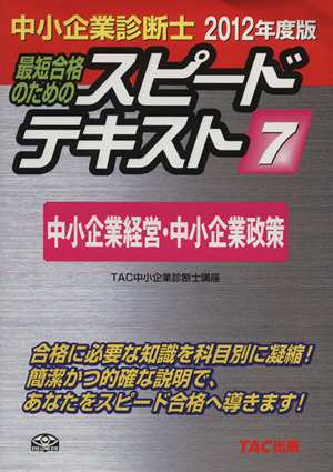 中小企業診断士 スピードテキスト ２０１２年度版(７) 中小企業経営 ...