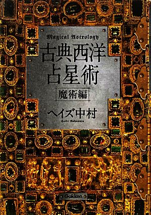 ヘイズ中村『古典西洋占星術 魔術編』 ヘイズ中村『古典西洋占星術 魔術編』 Amazon.co.jp: 古典西洋
