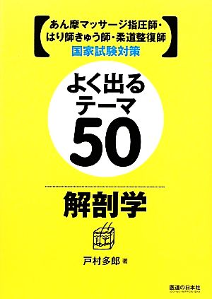 【中古】 あん摩マッサージ指圧師・はり師きゅう師・柔道整復師国家試験対策　よく出るテーマ５０　解剖学／戸村多郎【著】