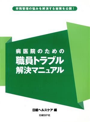 【中古】 病医院のための職員トラブル解決マニュアル／日経ヘルスケア(著者)