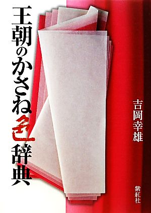 中古】 王朝のかさね色辞典／吉岡幸雄(著者)の通販はau PAY マーケット