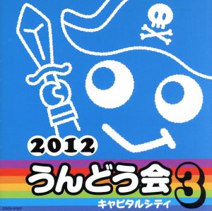 【中古】 ２０１２　うんどう会（３）キャピタルシティ／（学校行事）,ケロポンズ,ラブリン,中右貴久,シルバニアのおともだち,安崎求,福田りゅうぞう,瀧本瞳