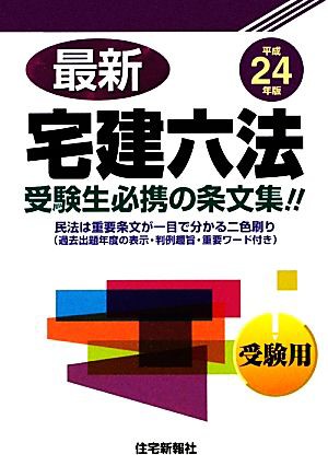 最新宅建六法(平成２４年版)／住宅新報社 - ビジネス・事務