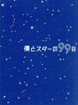 【中古】 僕とスターの９９日　ＤＶＤ−ＢＯＸ／西島秀俊,キム・テヒ,桜庭ななみ,小西香葉（音楽）,近藤由紀夫（音楽）