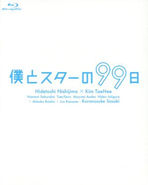 【中古】 僕とスターの９９日　Ｂｌｕ−ｒａｙ　ＢＯＸ（Ｂｌｕ−ｒａｙ　Ｄｉｓｃ）／西島秀俊,キム・テヒ,桜庭ななみ,小西香葉（音楽）,近藤由紀夫（音楽）