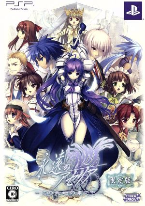 中古】 永遠のアセリア −この大地の果てで−（限定版）／PSPの通販