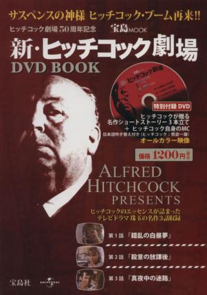 【中古】 新ヒッチコック劇場ＤＶＤ　ＢＯＯＫ 錯乱の白昼夢　殺意の放課後　真夜中の迷路 宝島ＭＯＯＫ／宝島社