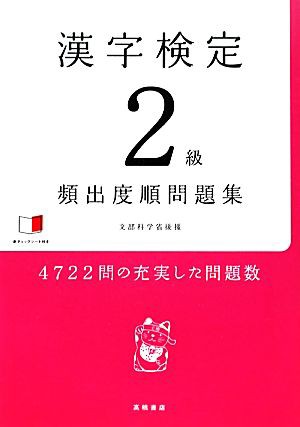 漢字検定２級頻出度順問題集／資格試験対策研究会