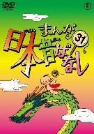 まんが日本昔ばなし 第３１巻／（キッズ）,市原悦子（語り）,常田