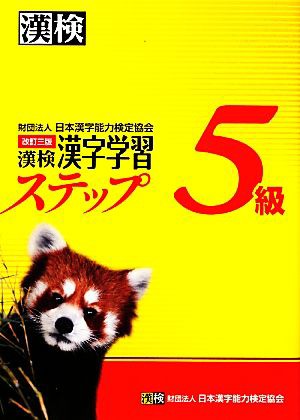 漢検５級漢字学習ステップ 改訂三版／日本漢字能力検定協会