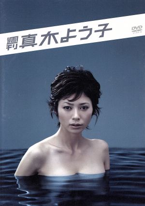 【中古】 週刊真木よう子　ＤＶＤ　ＢＯＸ／真木よう子,阿藤快,阿部サダヲ,井口昇,メロディフェア（音楽）,スチャダラパー（音楽）,ＳＬＹ　ＭＯＮＧＯＯＳＥ（音楽）,ＴＯＫＹＯ　ＮＯ．１　ＳＯＵＬ　ＳＥＴ（音楽）の通販は 6,945円