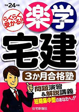 楽学宅建３か月合格塾(平成２４年版)／住宅新報社