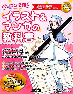 【中古】 パソコンで描くイラスト＆マンガの教科書 「ＣＧｉｌｌｕｓｔＮＥＯ」「ＣＯＭＩＣ　ＷＯＲＫＳ　ＮＥＯ」公式ガイドブック／平井太朗【著】，デリーター【監修】