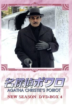 【中古】 名探偵ポワロ　ニュー・シーズン　ＤＶＤ−ＢＯＸ　４／デヴィッド・スーシェ,アガサ・クリスティ（原作）の通販は