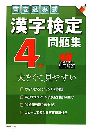 書き込み式漢字検定４級問題集／成美堂出版編集部 - 日本語