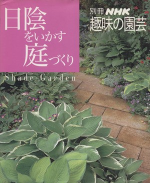 趣味の園芸別冊 日陰をいかす庭づくり よくわかる栽培１２か月 別冊 ...