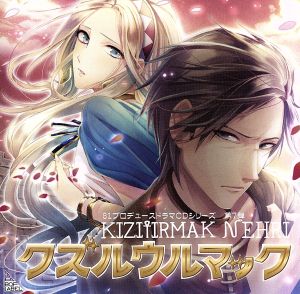 【中古】 ８１プロデュース　オリジナルドラマＣＤ「ウズルウルマック」 ／アニメ／ゲーム