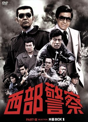 【中古】 西部警察　ＰＡＲＴIII　セレクション　木暮ＢＯＸ　１／渡哲也,石原裕次郎,舘ひろし