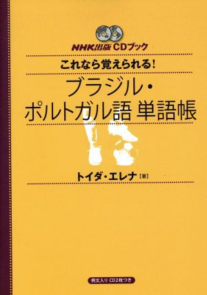 これなら覚えられる！ブラジル語・ポルトガル語単語帳／語学